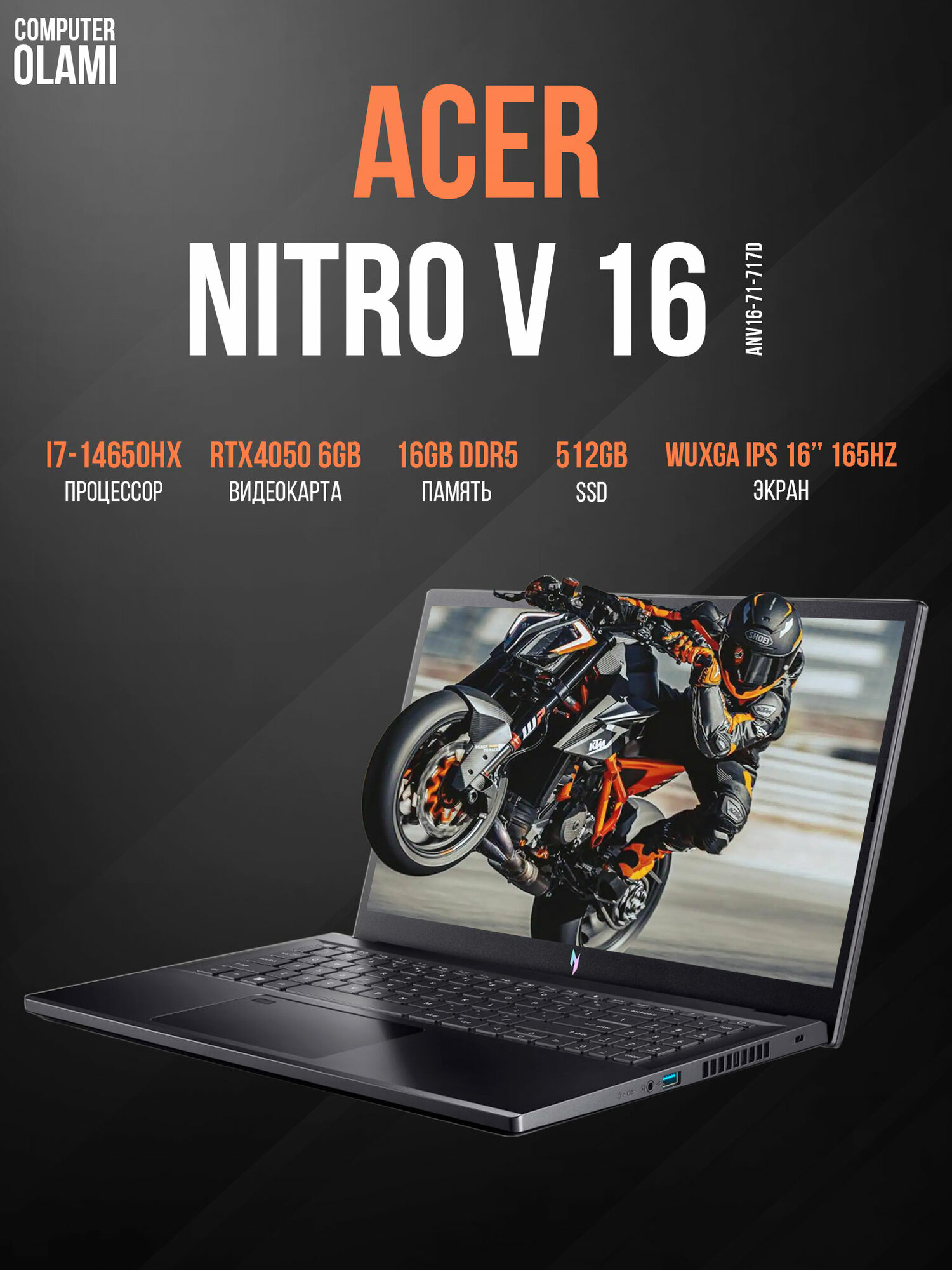 Ноутбук ACER NITRO V 16 ANV16-71-717D I7-14650HX 16GB 512GB 6GB RTX 4050 16.0" WUXGA IPS 165Hz
