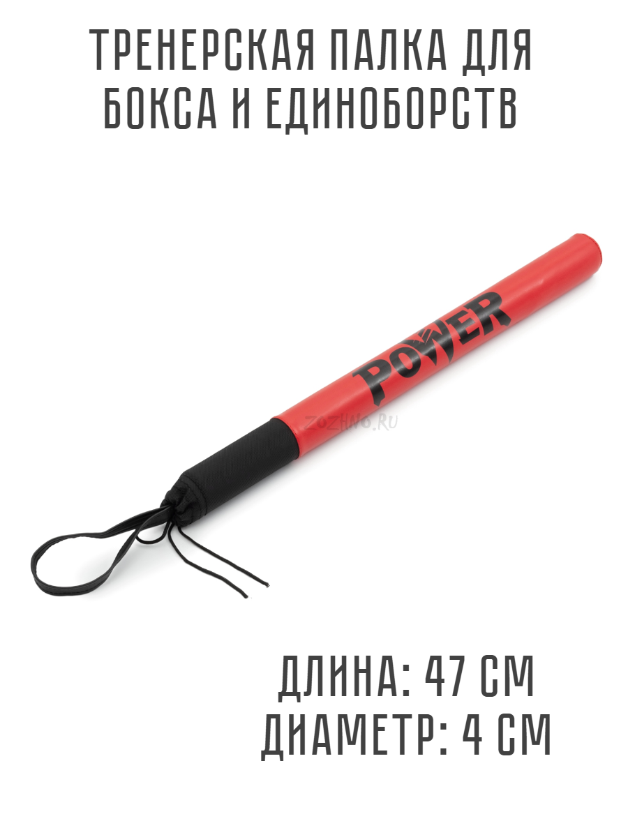 Тренерская палка 47 см диамер 4 см