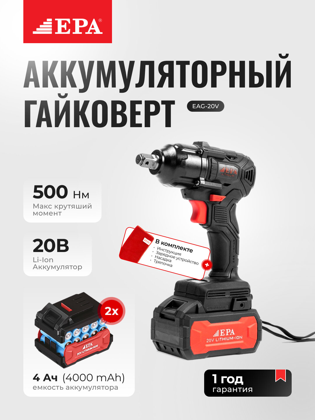 Гайковерт аккумуляторный EPA EAG-20V-2, бесщеточный, 2 аккумулятора 20В 4.0 Ач, ударный, с комплектом аксессуаров