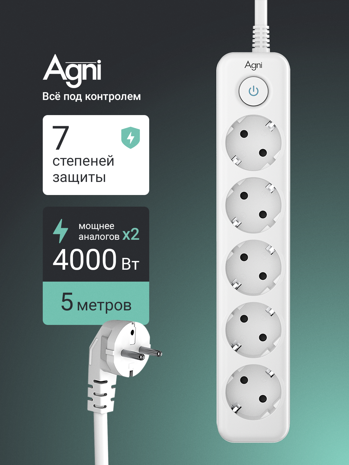 Сетевой фильтр с заземлением на 5 розеток AGNI с выключателем защитные шторки 4000 Вт/16 А удлинитель 5 метров