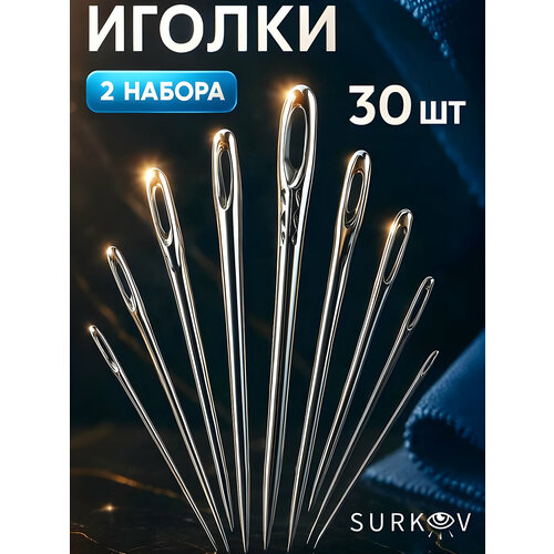 фото Иглы для шитья и рукоделия с большим ушком 15шт 2 упаковки иголки премиум surkov