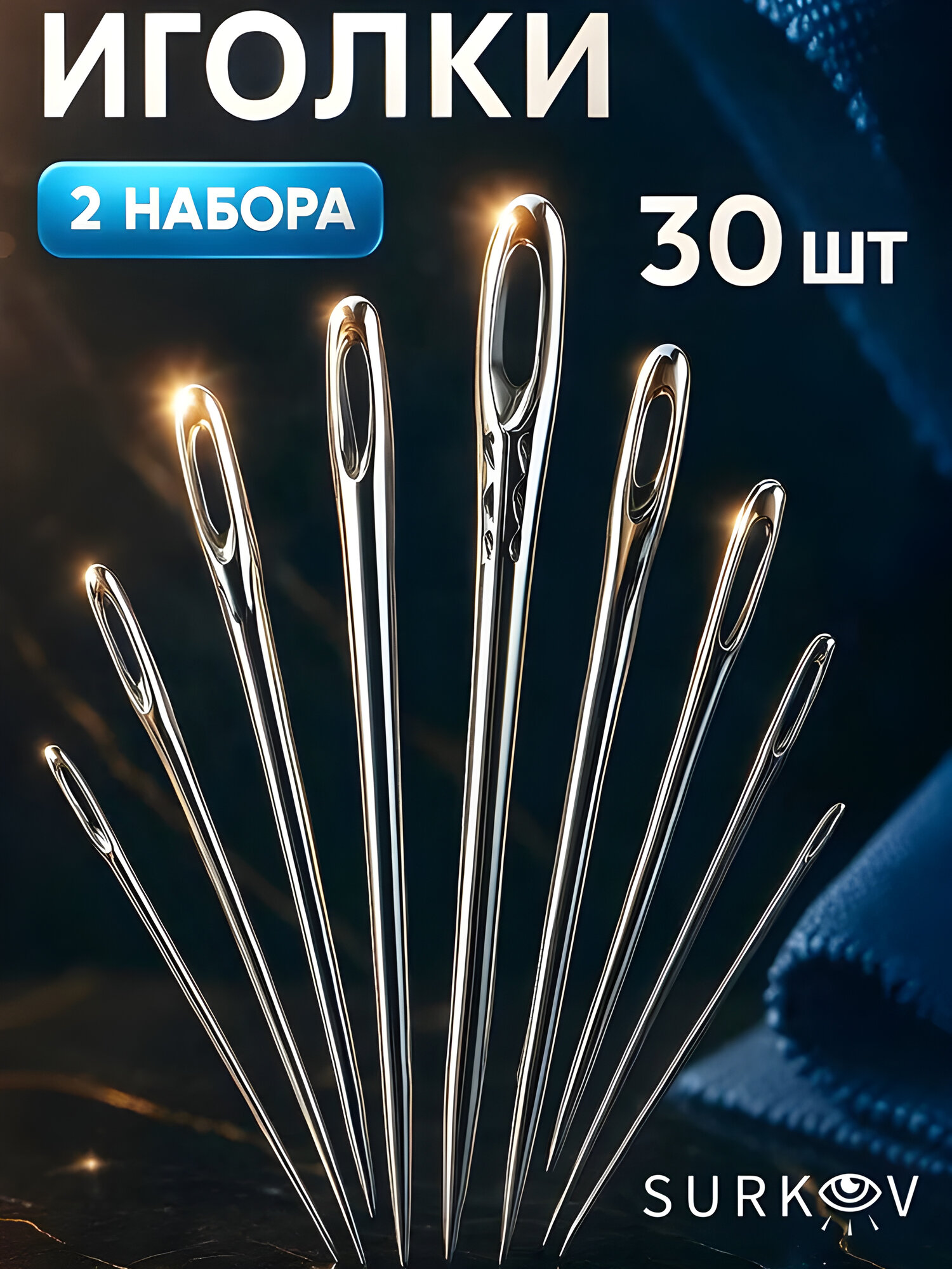 Иглы для шитья и рукоделия с большим ушком 15шт 2 упаковки иголки премиум