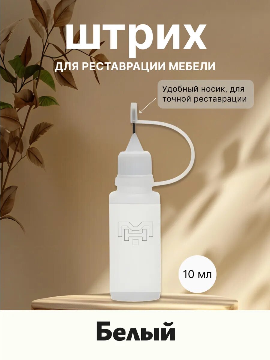Штрих для мебели для сколов Белый базовый