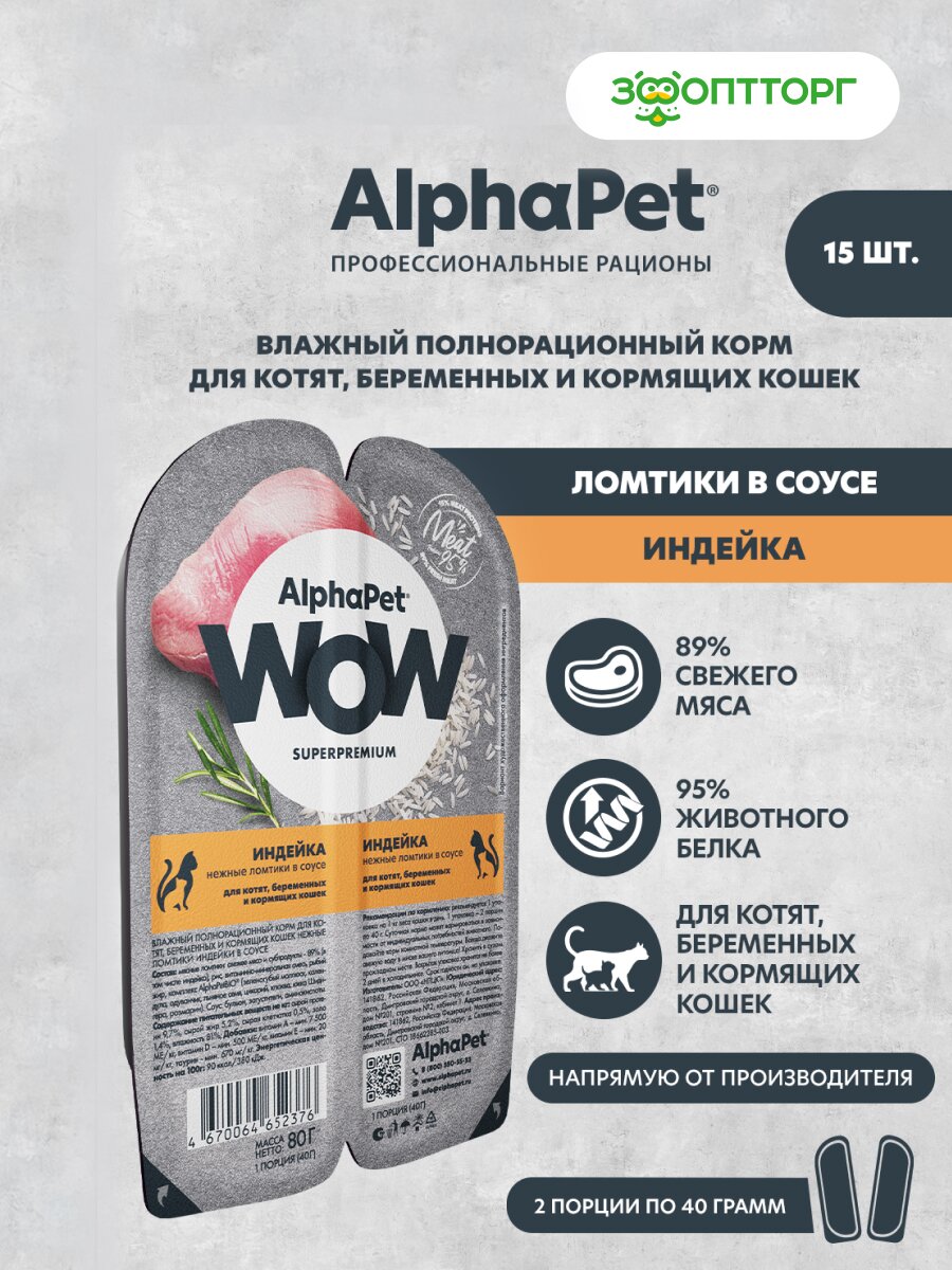 Влажный корм AlphaPet WOW пауч для котят беременных и кормящих кошек (ломтики в соусе) Индейка 80 г х 15 шт.