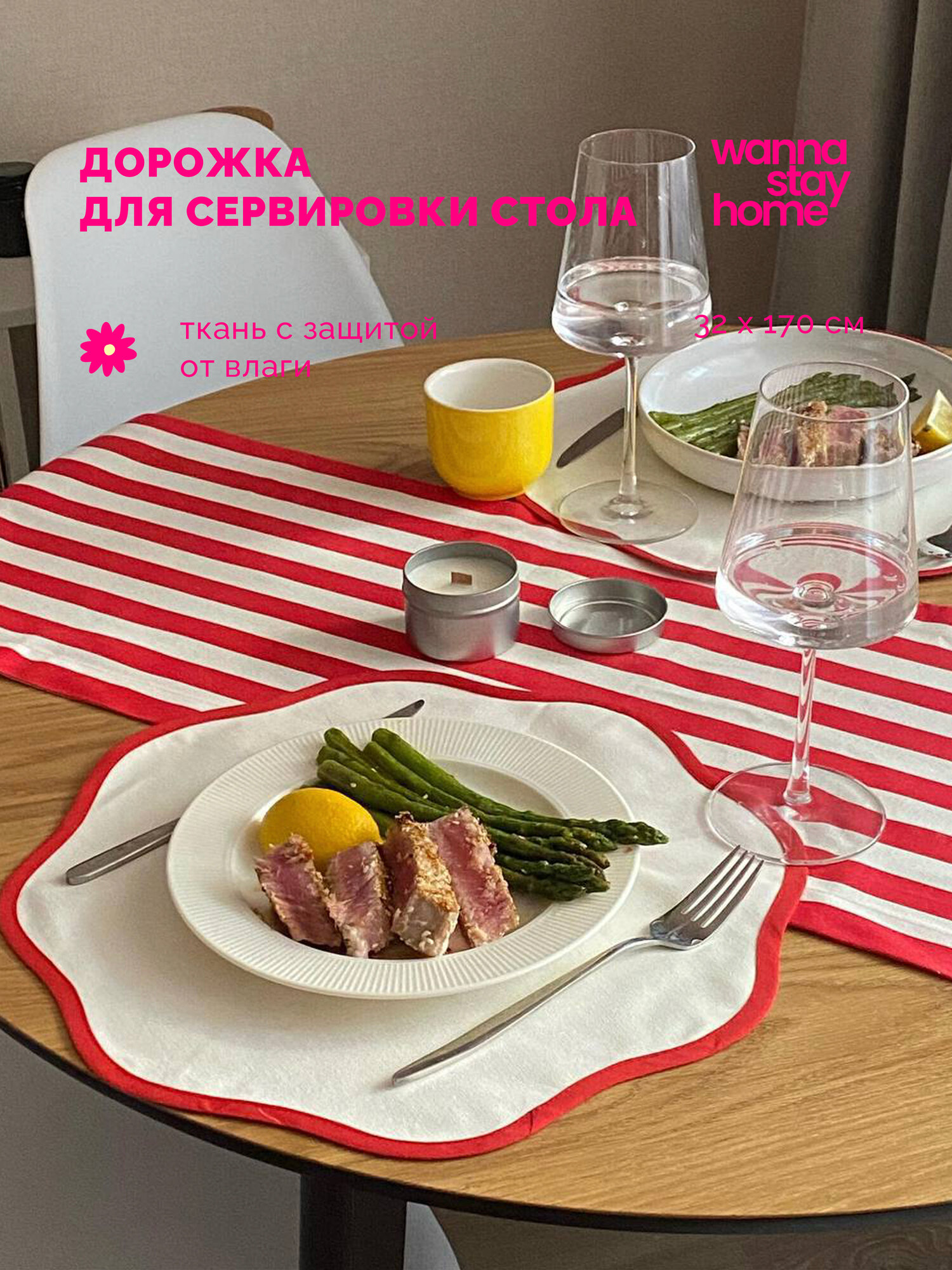 Wanna Stay Home Дорожка сервировочная с защитой от влаги, 32х170 см, 1 шт