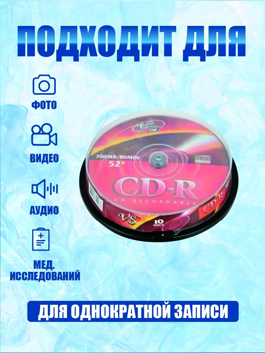 Диски для записи CD-R 80, скорость записи 52x, 10 шт, однократная запись — фото 1