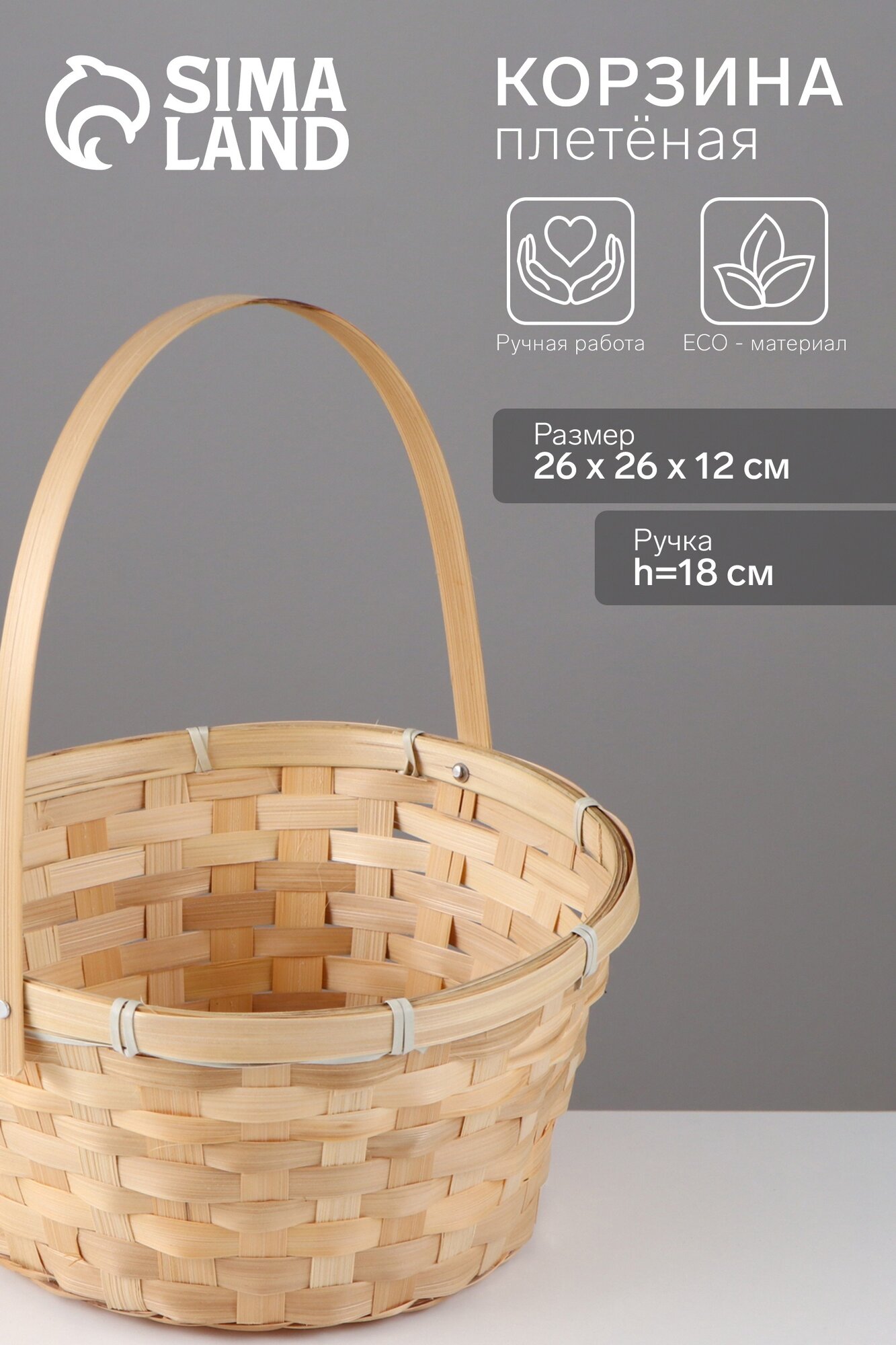 Корзина плетёная 26×26×12 см ручка h=18 см бамбук натуральный цвет
