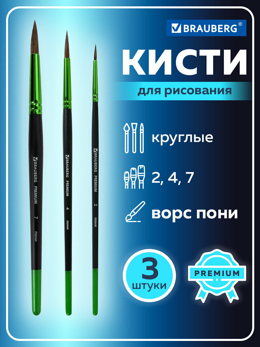 Кисти / кисточки для акварели, гуаши для рисования Brauberg Premium, набор 3 штук (из ворса пони круглые №2,4,7), 201021