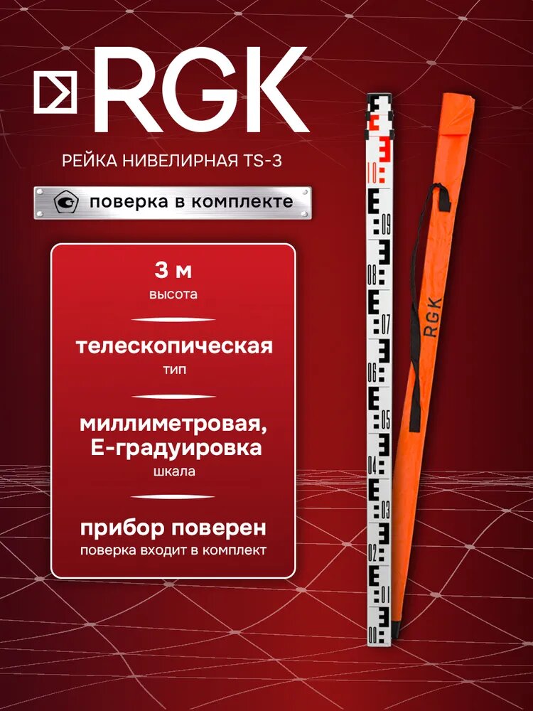 Телескопическая алюминиевая рейка для нивелира RGK TS-3 + поверка