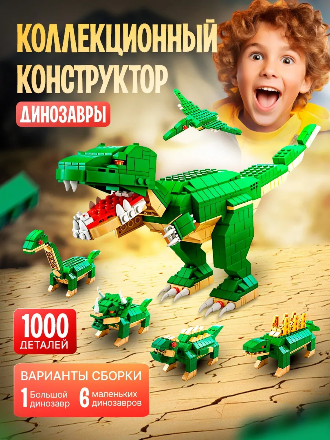 Развивающий конструктор 3д для детей Динозавры 6 в 1, 1000+ деталей
