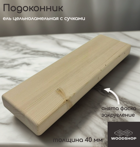 Изображение товара Подоконник деревянный WOODSHOP 40х200х1250 мм хвоя цельноламельная, сорт С (ель)