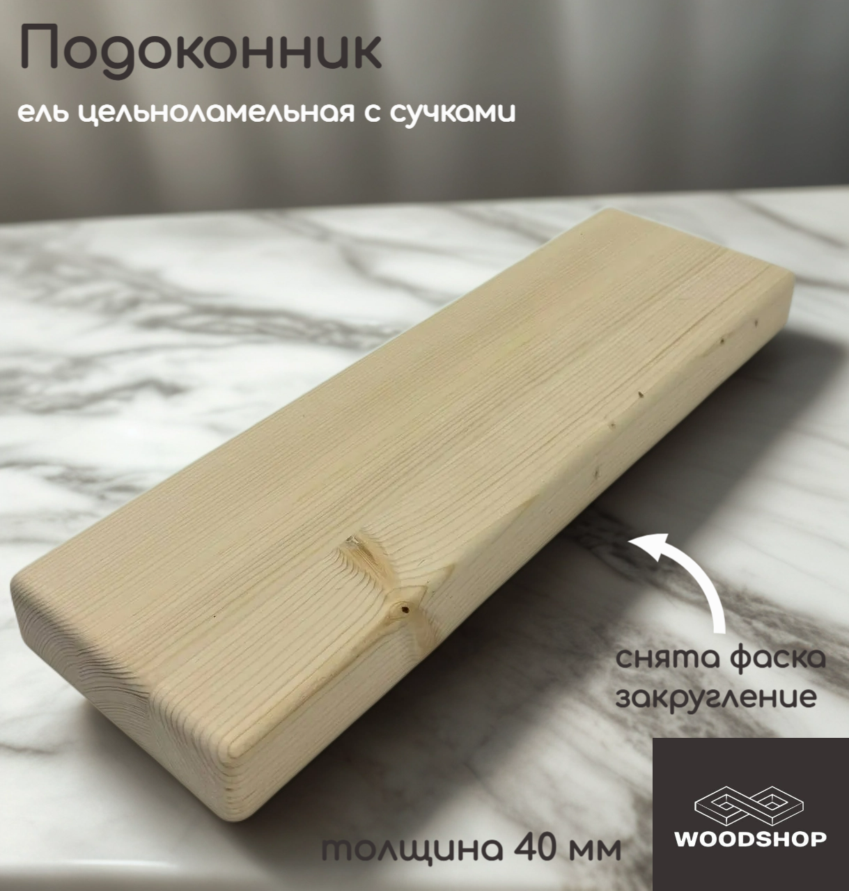 Подоконник деревянный WOODSHOP 40х600х900 мм хвоя цельноламельная сорт С (ель)