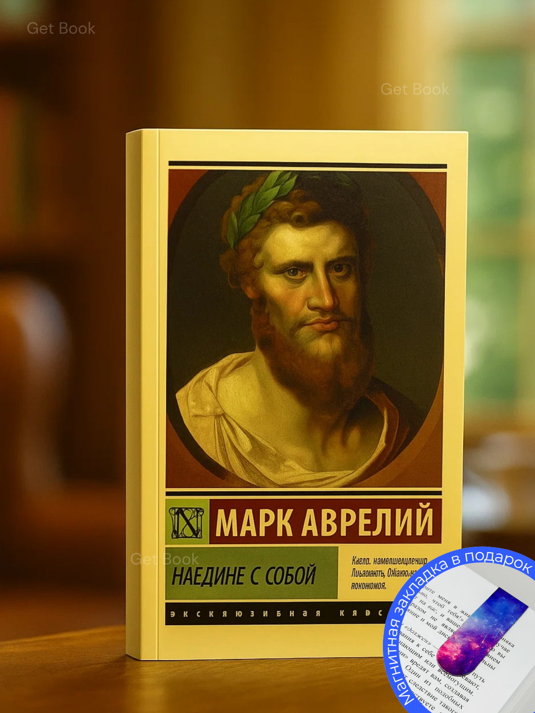 Книга Марк Аврелий "Наедине с собой", научная литература, черно-белые иллюстрации, 205 стр