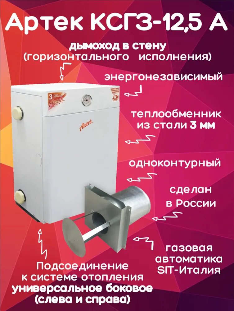 Котел парапетный Артек КСГЗ-125 + дымоход 125м2 одноконтурный (только отопление) закрытая