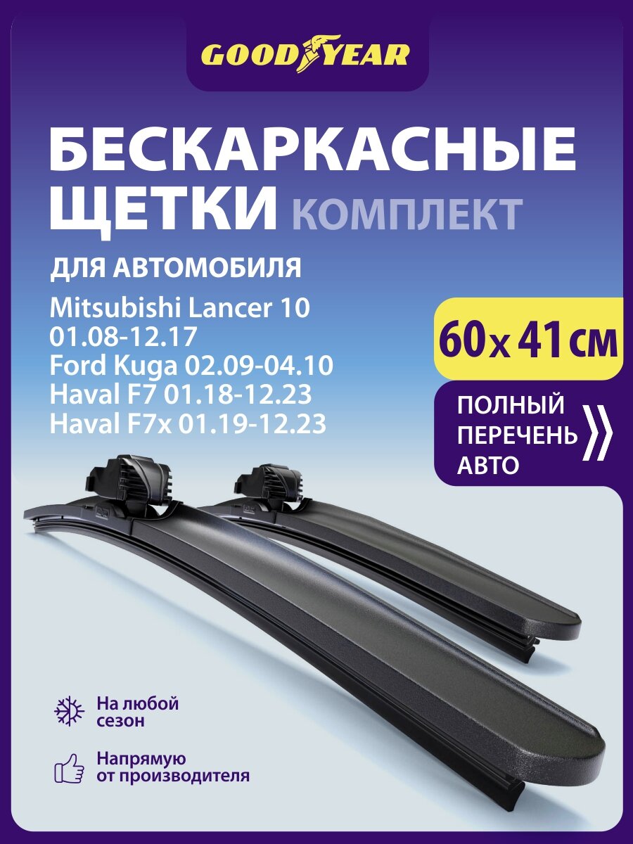 2 Щетки стеклоочистителя в комплекте (60+41 см), Дворники для автомобиля GOODYEAR для Митсубиси Лансер 10, Форд Куга 1, Хавал ф7 (ф7 х)