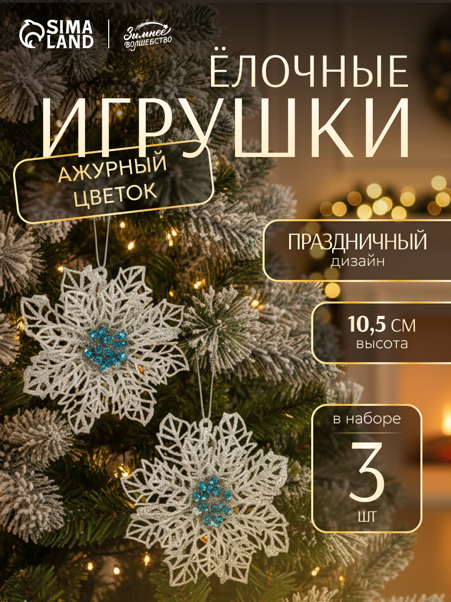 Ёлочные игрушки 3 шт. «Зимнее волшебство. Ажурный цветок» пластик, 10,5 см, серебро