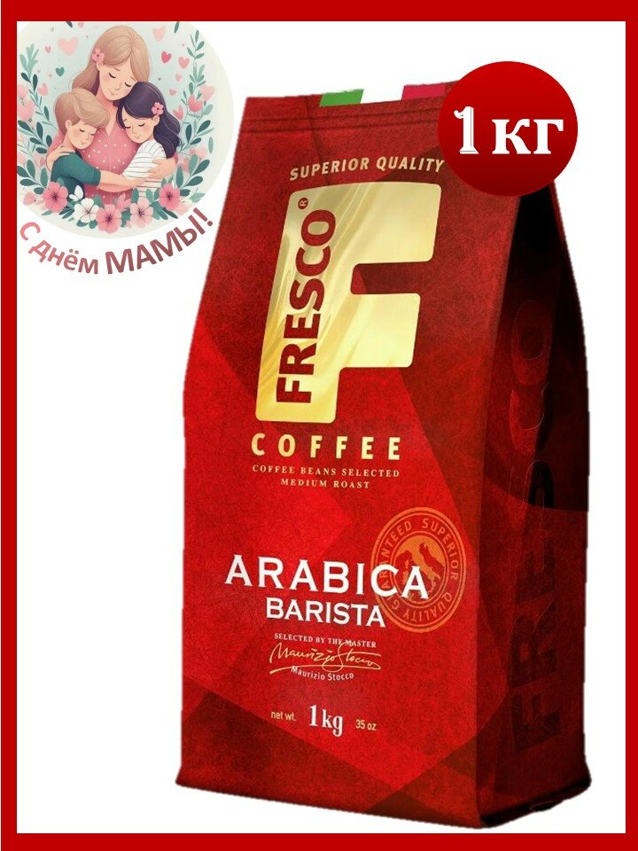 Кофе в зернах 1кг Fresco Arabica Barista (Фреско Арабикa Бариста)/Россия