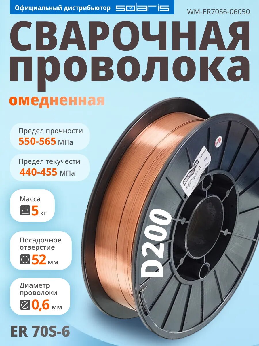 Проволока сварочная омедненная ER 70S-6 06мм (катушка D200 5 кг) SOLARIS (аналог СВ08Г2С) (WM-ER70S6-06050)