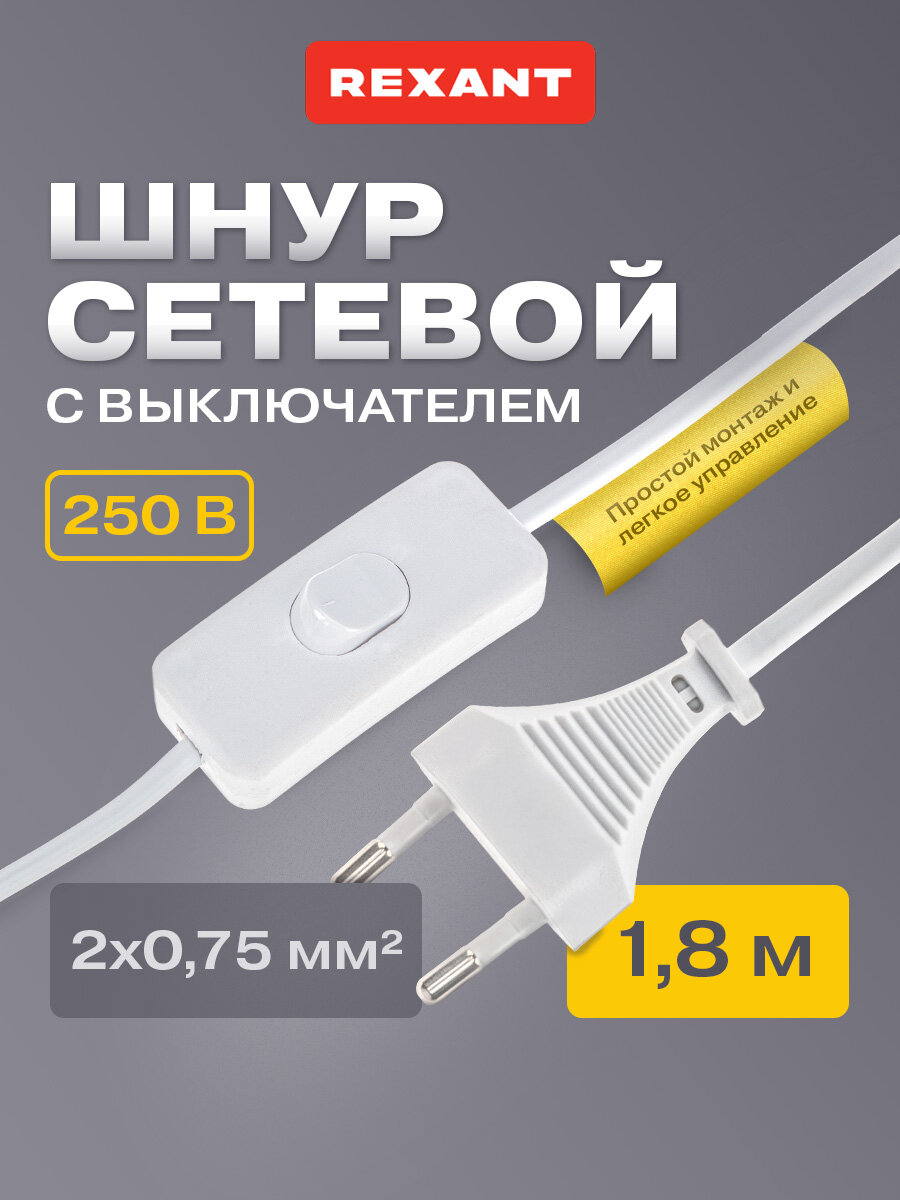 Сетевой шнур провод с евро вилкой и выключателем, 1.8 м, белый REXANT