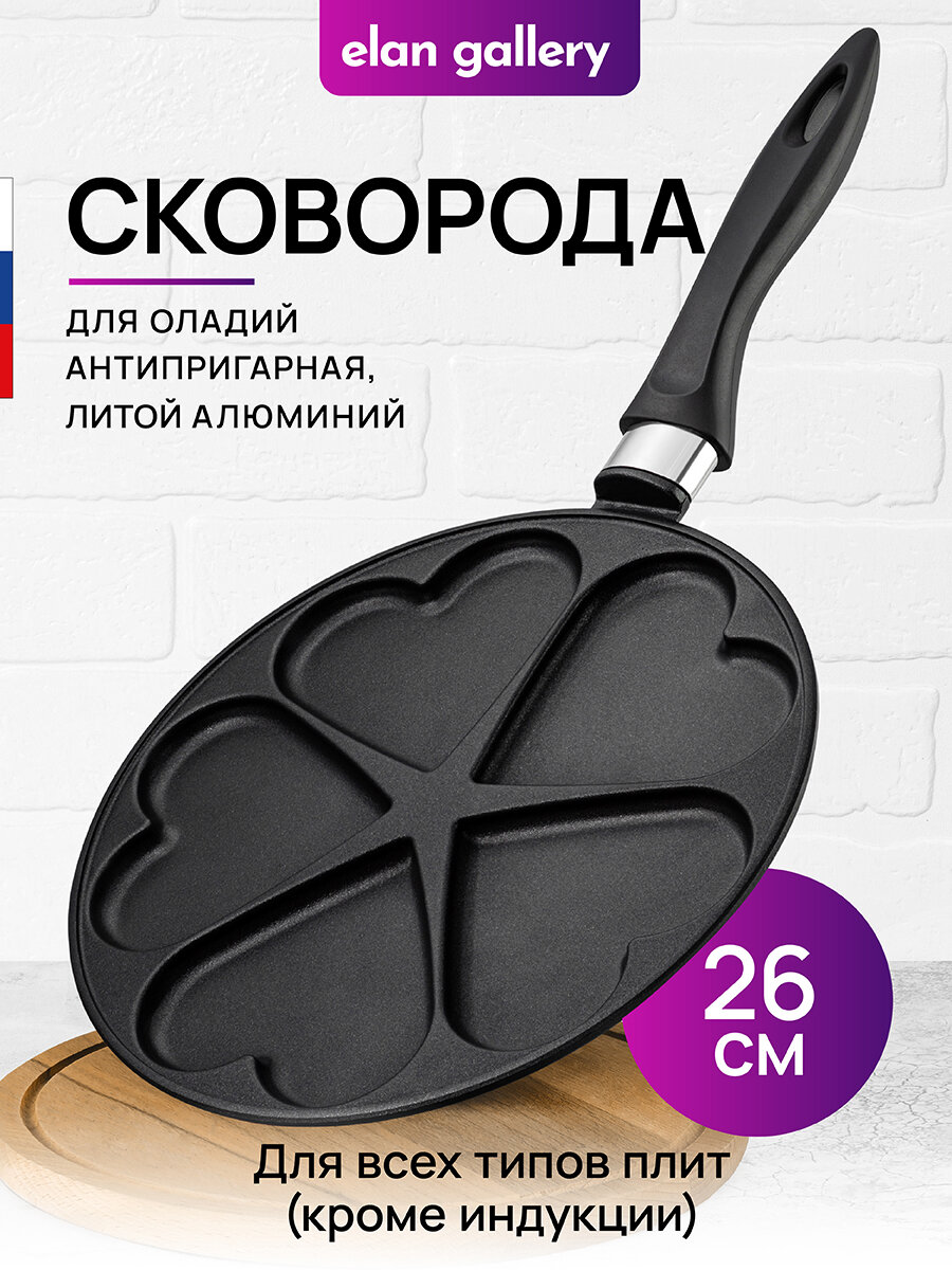 Сковорода для оладий 26 см Elan Gallery гармония вкуса Черный Оникс сердце несъёмная ручка