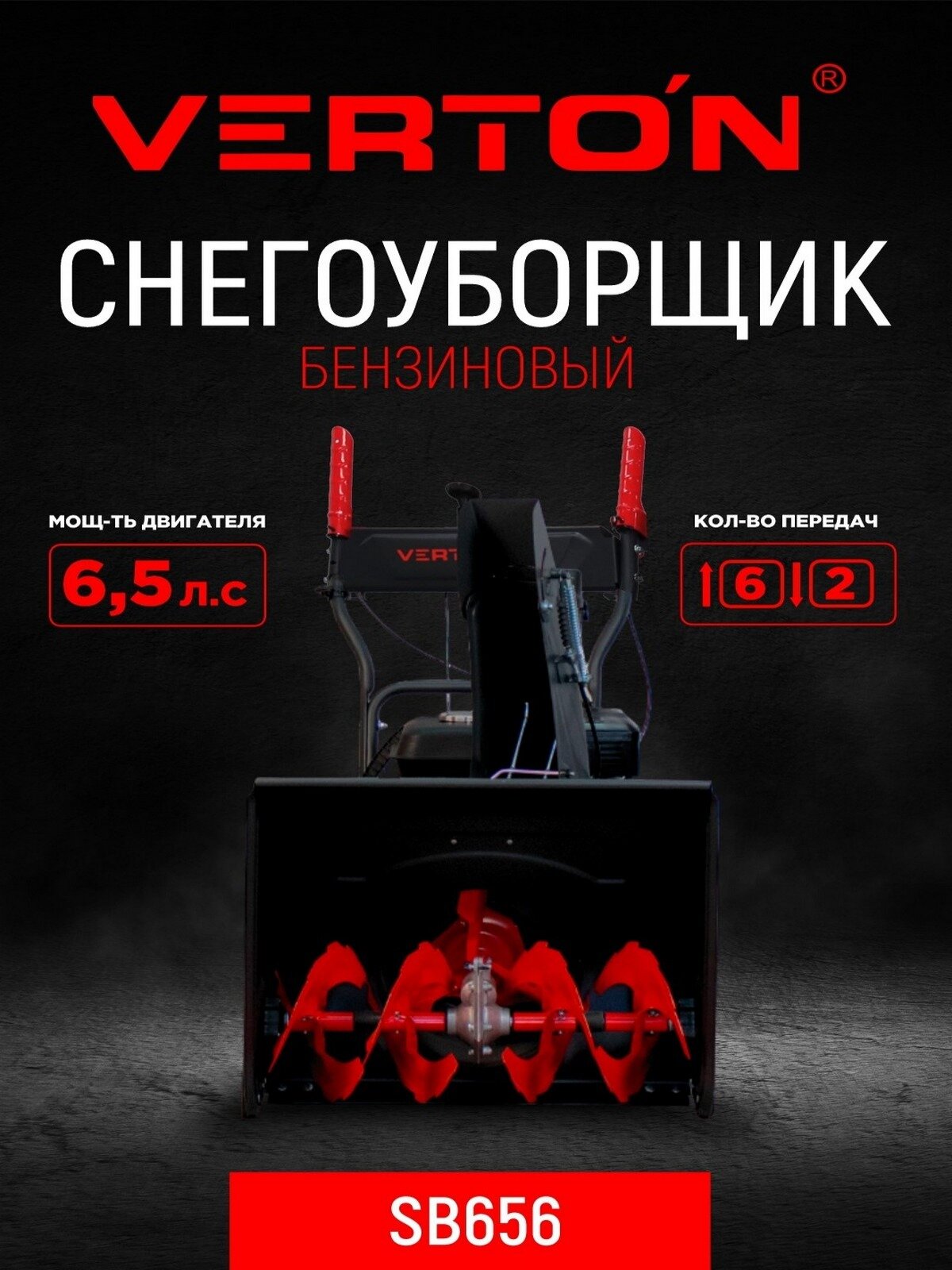 Снегоуборщик Verton Ice SB-656 48 кВт 6 передач вперед 2 передачи назад