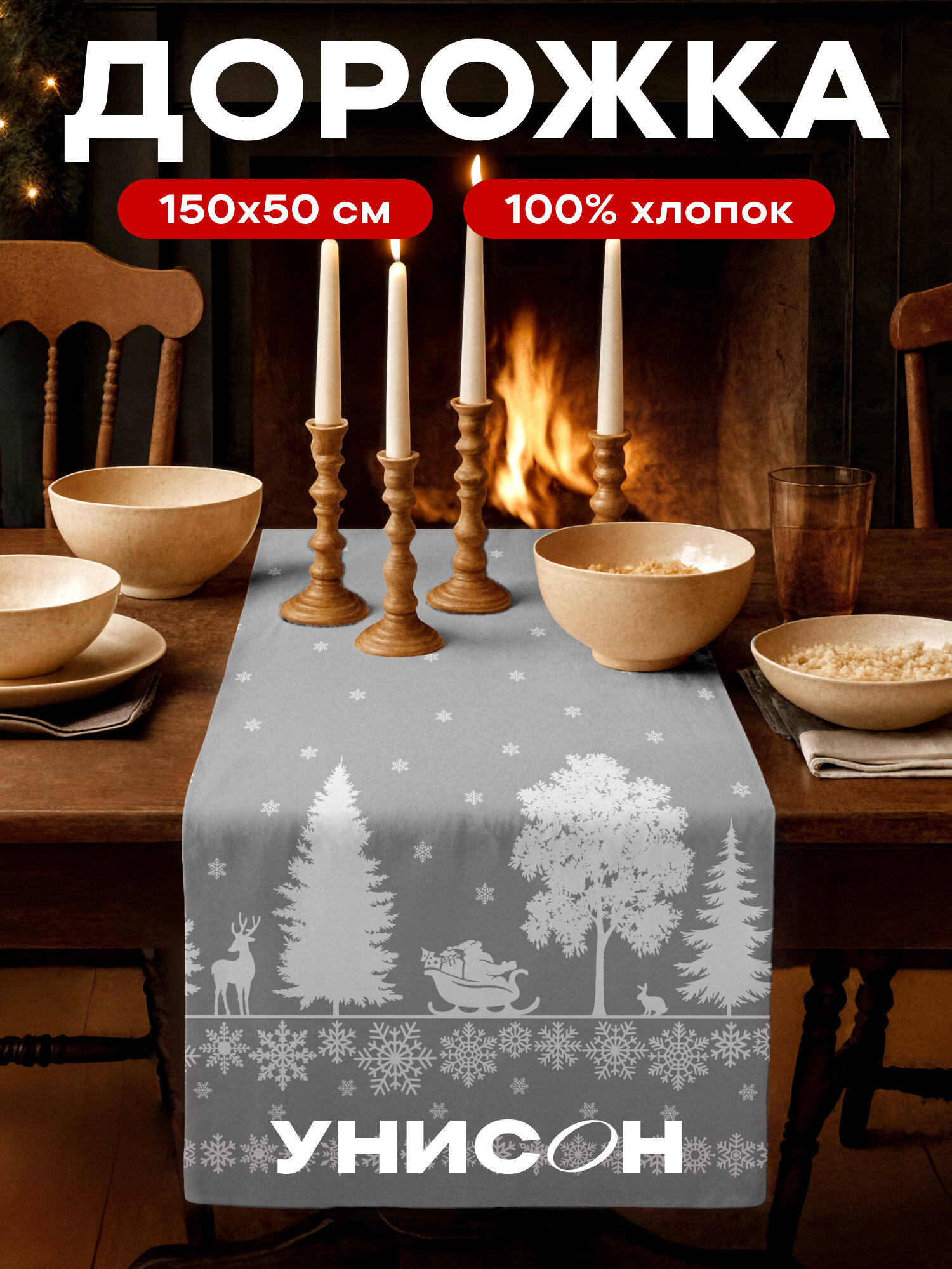 Дорожка на стол новогодняя скатерть 50x150 см