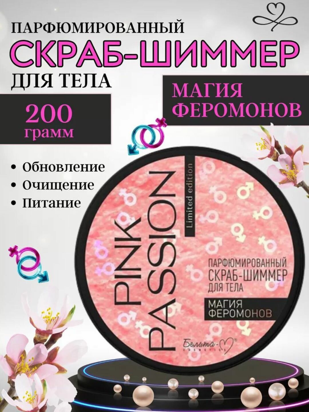 Парфюмированный скраб-шиммер для тела Pink Passion, "Магия Феромонов", 210 г
