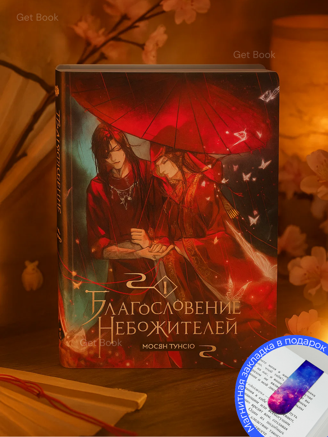 Книга "Благословение небожителей, том 1" Мосян Тунсю, манга, 618 стр, мягкий переплет
