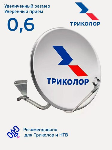 Изображение товара Антенна спутниковая офсетная 0. 6 с кронштейном, облегченная