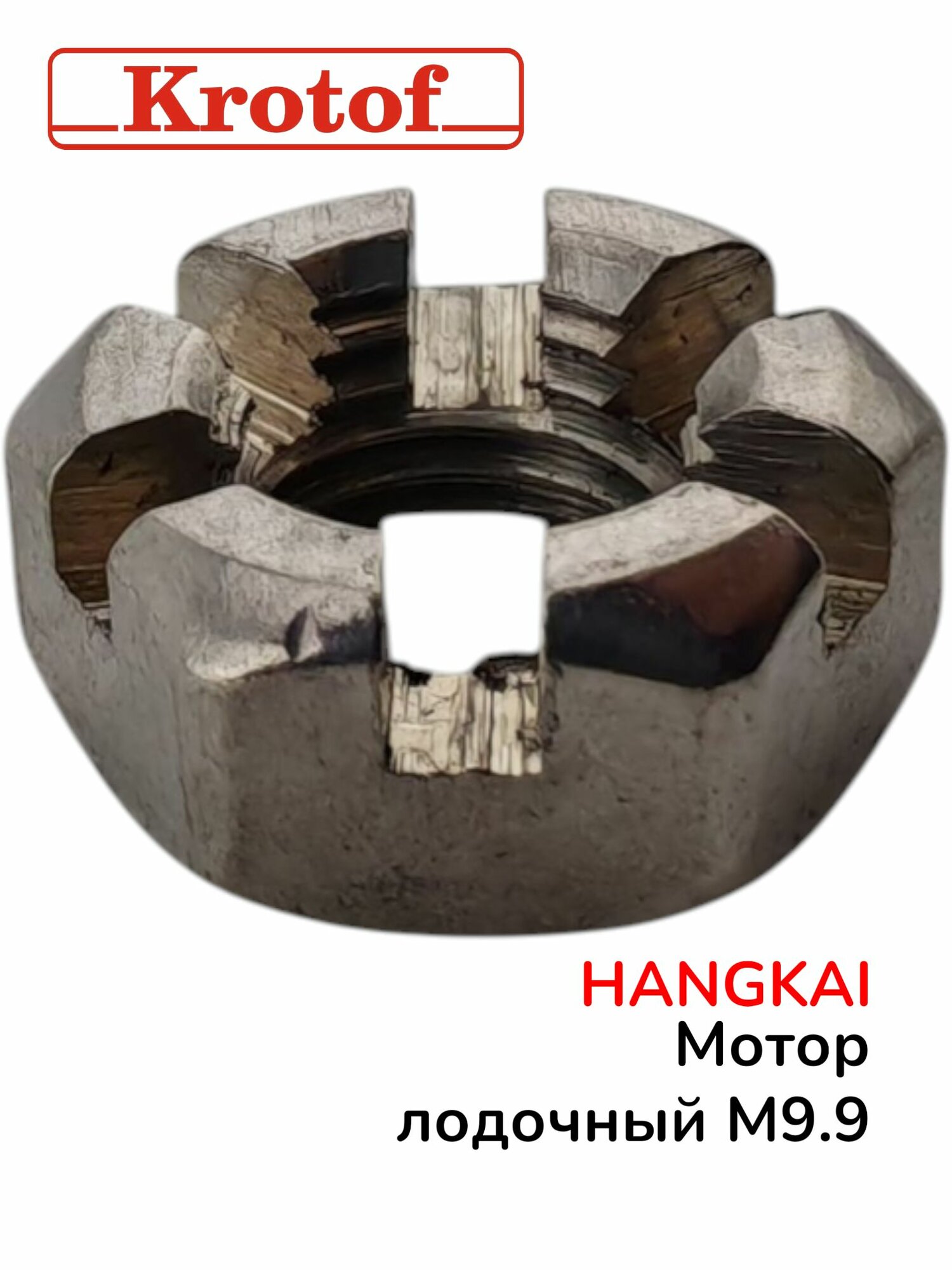 Гайка корончатая винта гребного для лодочного мотора HANGKAI 9,9