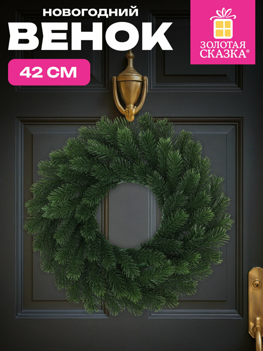 Венок новогодний хвойный из елки искусственной украшения для дома офиса уличные на праздник декор на Новый год 2026 42 см Золотая Сказка 592516