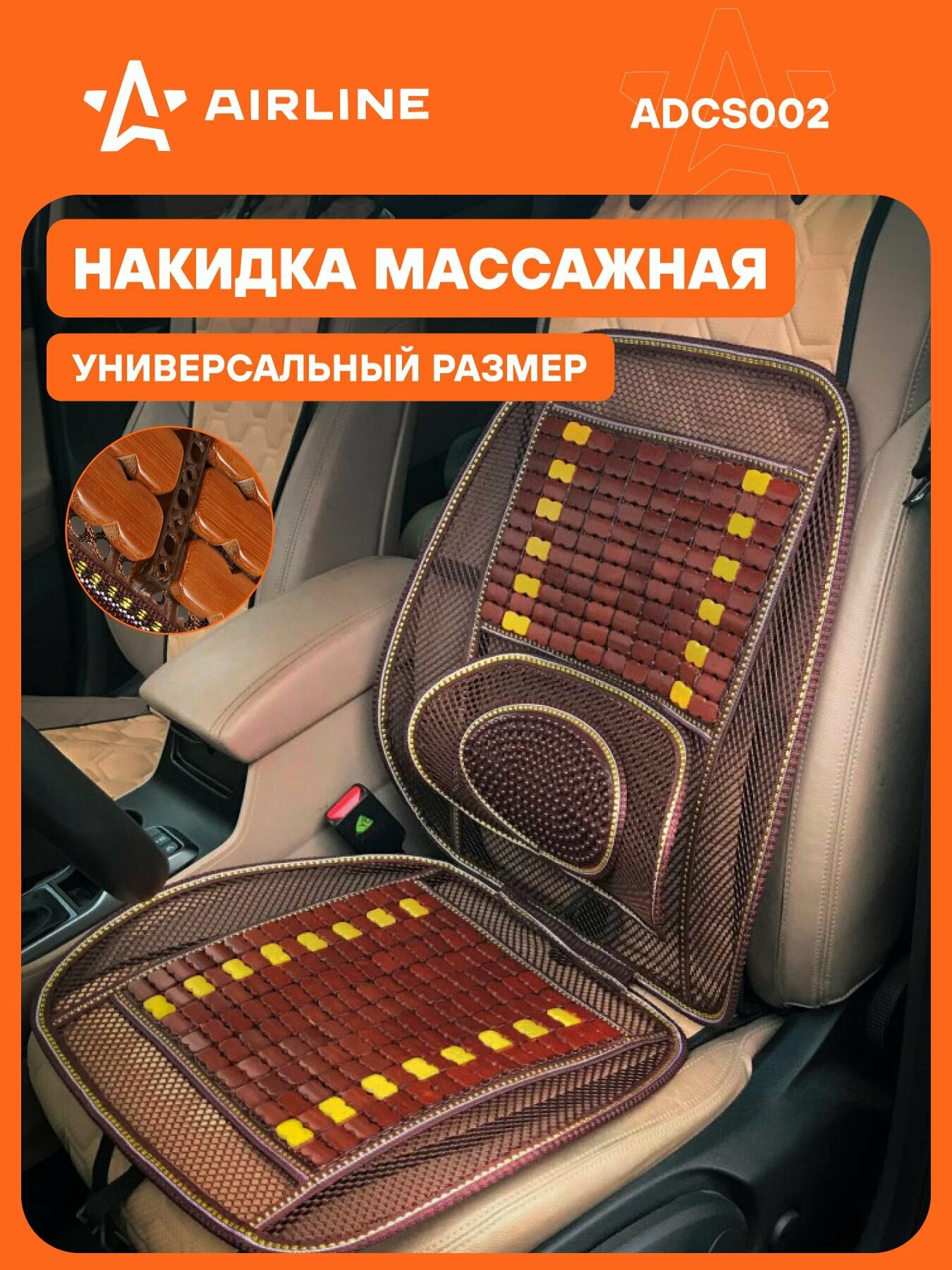 Накидка 2 шт на сиденье автомобиля массажная деревянная / чехлы для автомобильных сидений AIRLINE ADCS002