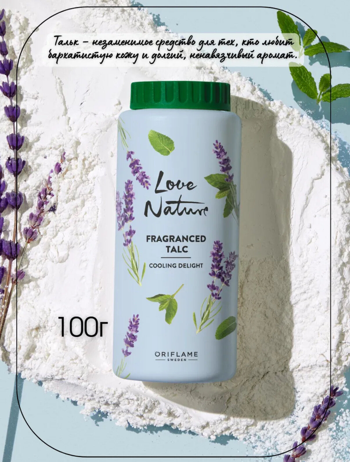 Тальк Oriflame Love Nature, для тела, универсальный, с ароматом лаванды и мяты, 100 мл