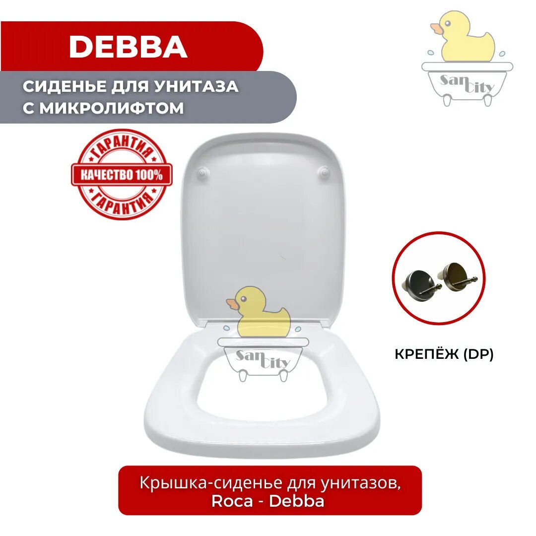 Сиденье для унитаза Roca Debba (DP) (с микролифтом / Soft Close) - ZRU930282.6