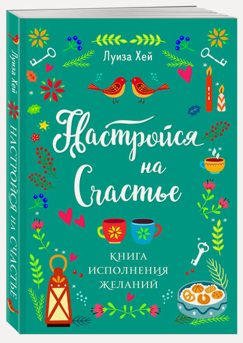 Изображение товара Луиза Хей. Настройся на счастье. Книга исполнения желаний
