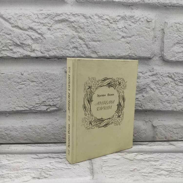 Ангелы Души  Вакк Эрлен  Человек и среда обитания  2004г  34 235