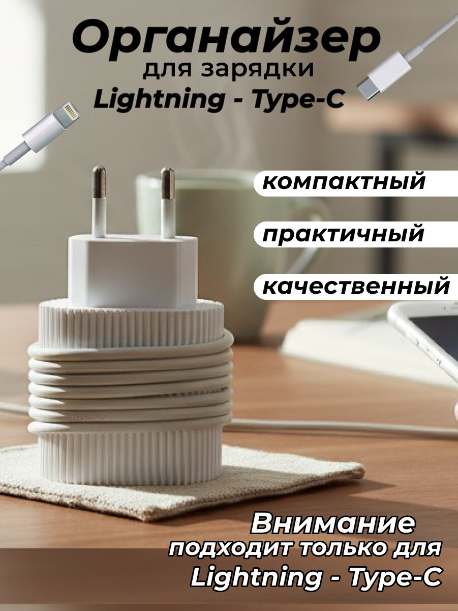 Органайзер держатель для кабеля iPhone