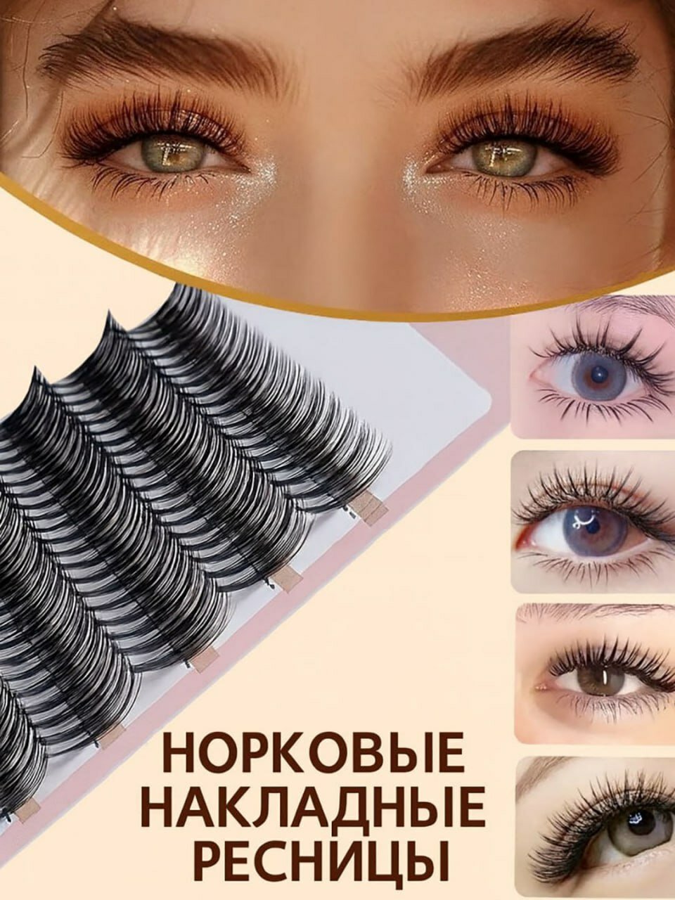 Накладные ресницы Премиальные пучковые ресницы 9–13 мм — для роскошного объёма и идеального изгиба — фото 1
