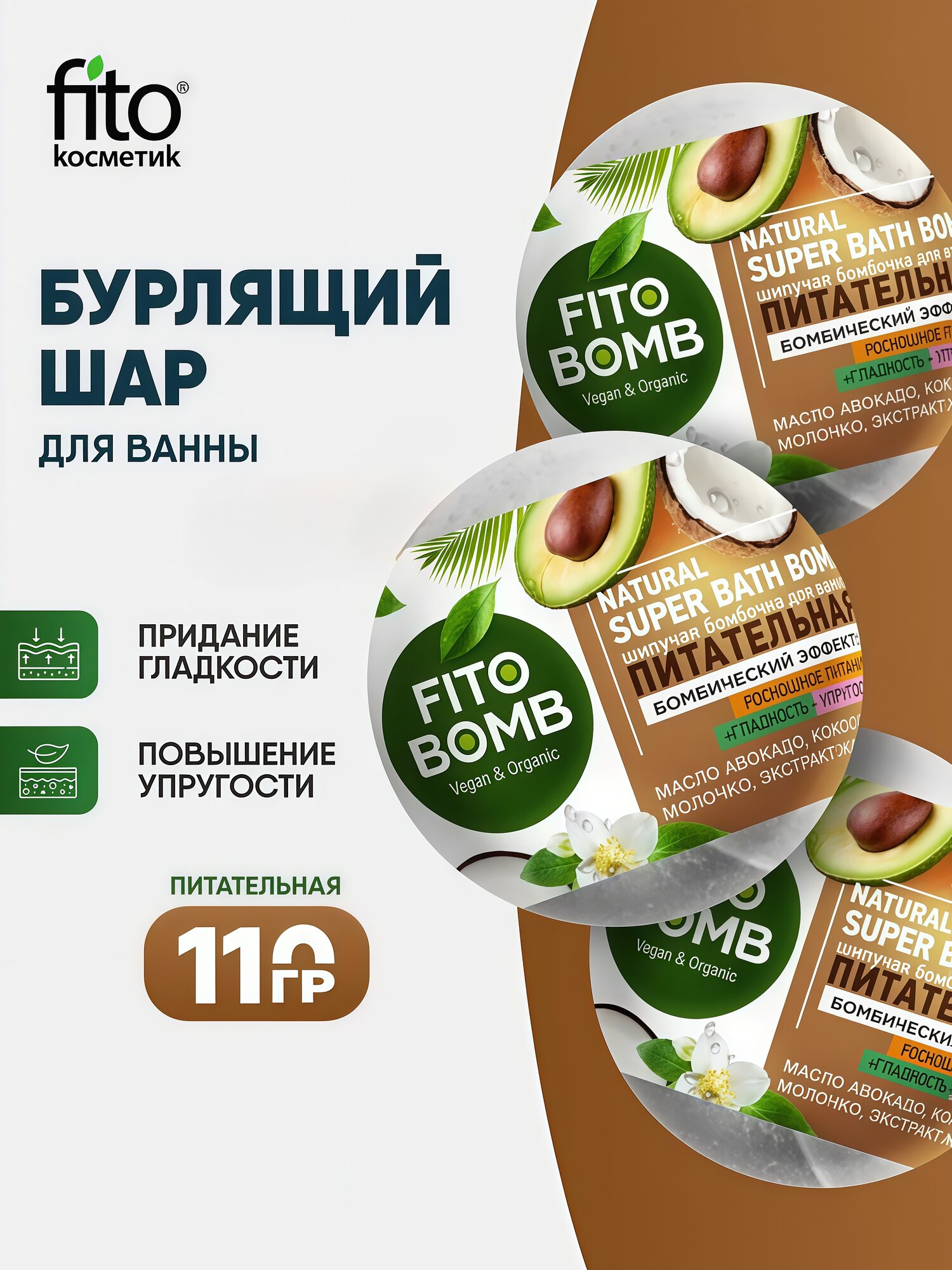 Шипучая бомбочка для ванны питательная Fito косметик "Fito Bomb", 110 гр.