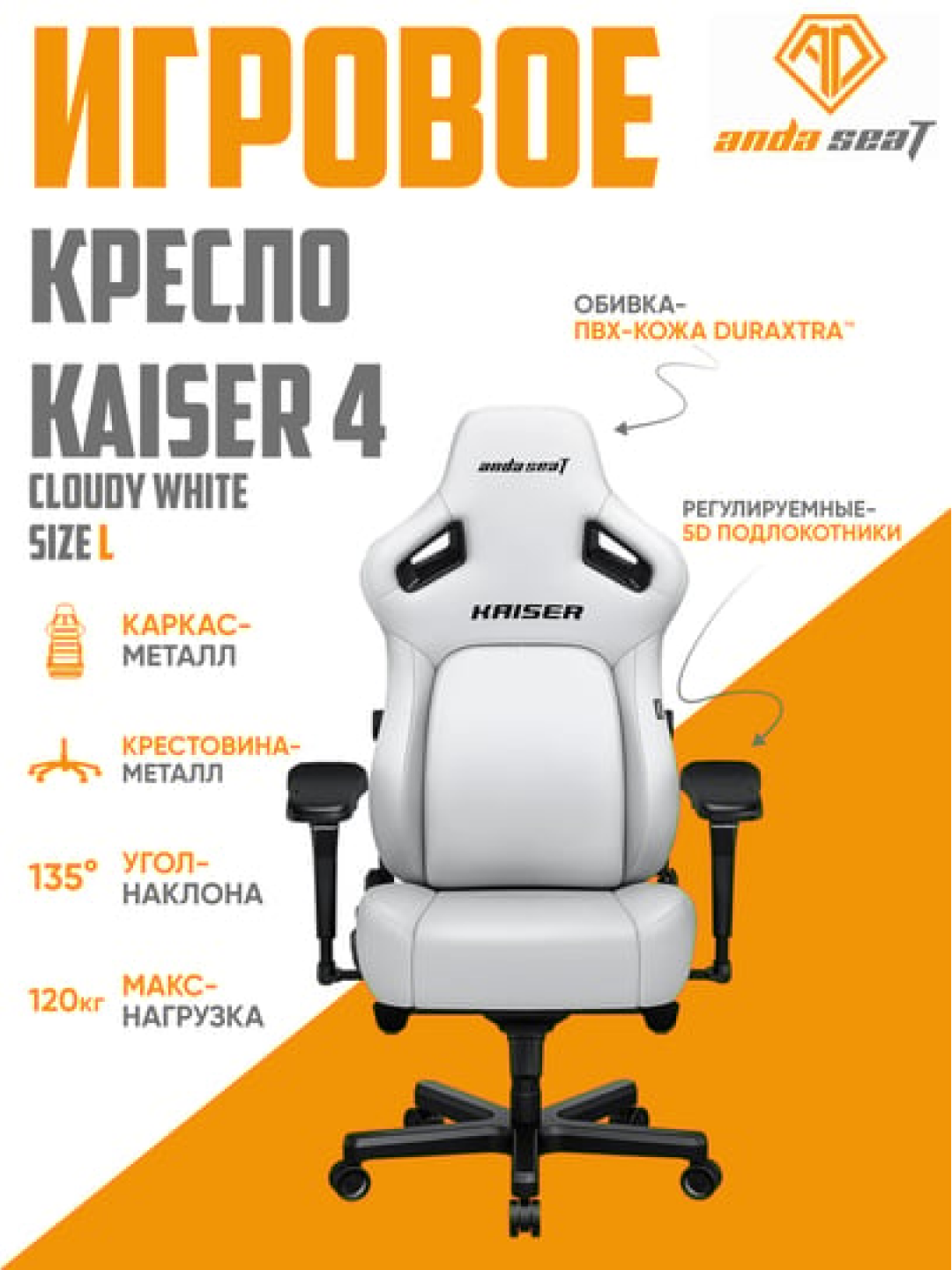 Игровое компьютерное кресло Anda Seat Kaiser 4 L Cloudy White, кожа, AD12YDDC-L-20-W-PV/C