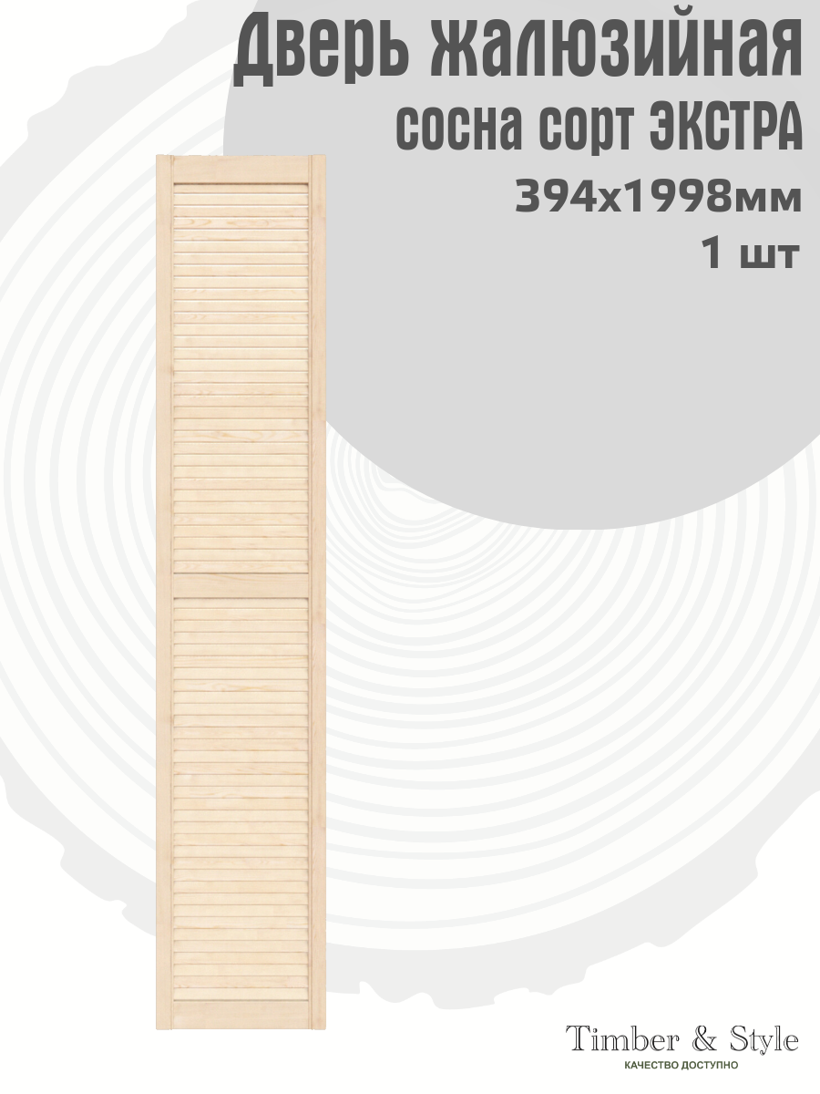 Дверь жалюзийная деревянная Timber&Style 1998х394мм сосна Экстра в комплекте 1 шт