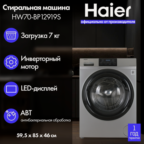Изображение товара Стиральная машина Haier HW70-BP12919S с фронтальной загрузкой до 7кг, серебристый цвет