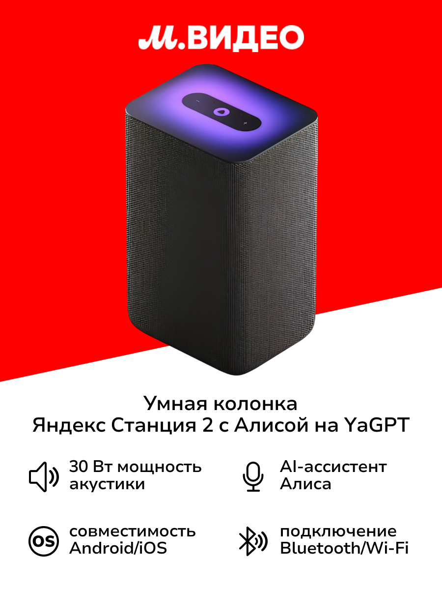 Умная колонка Яндекс Станция 2 с Алисой на YaGPT, черный антрацит (30Вт) (YNDX-00051K)