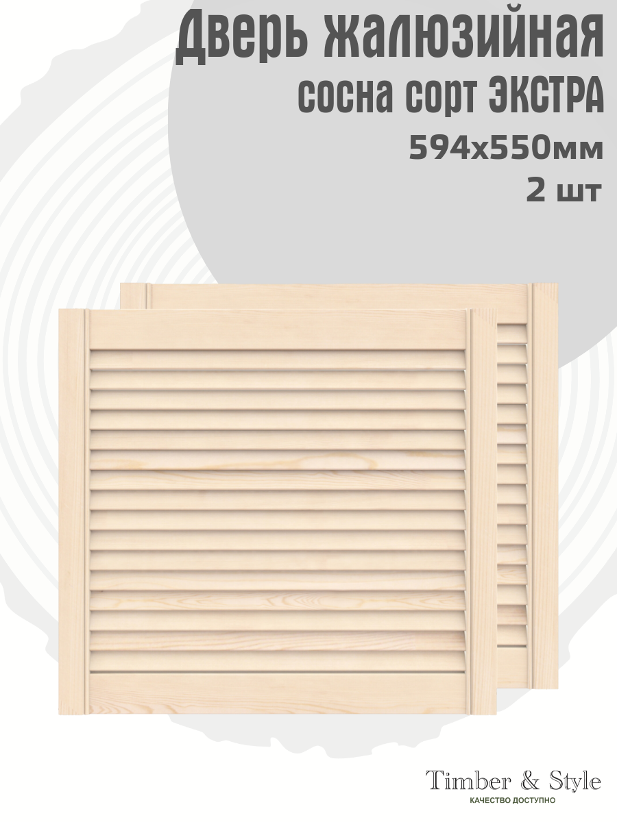Двери жалюзийные деревянные Timber&Style 550х594х20мм сосна сорт Экстра комплект из 2-х шт / Дверка для мебели