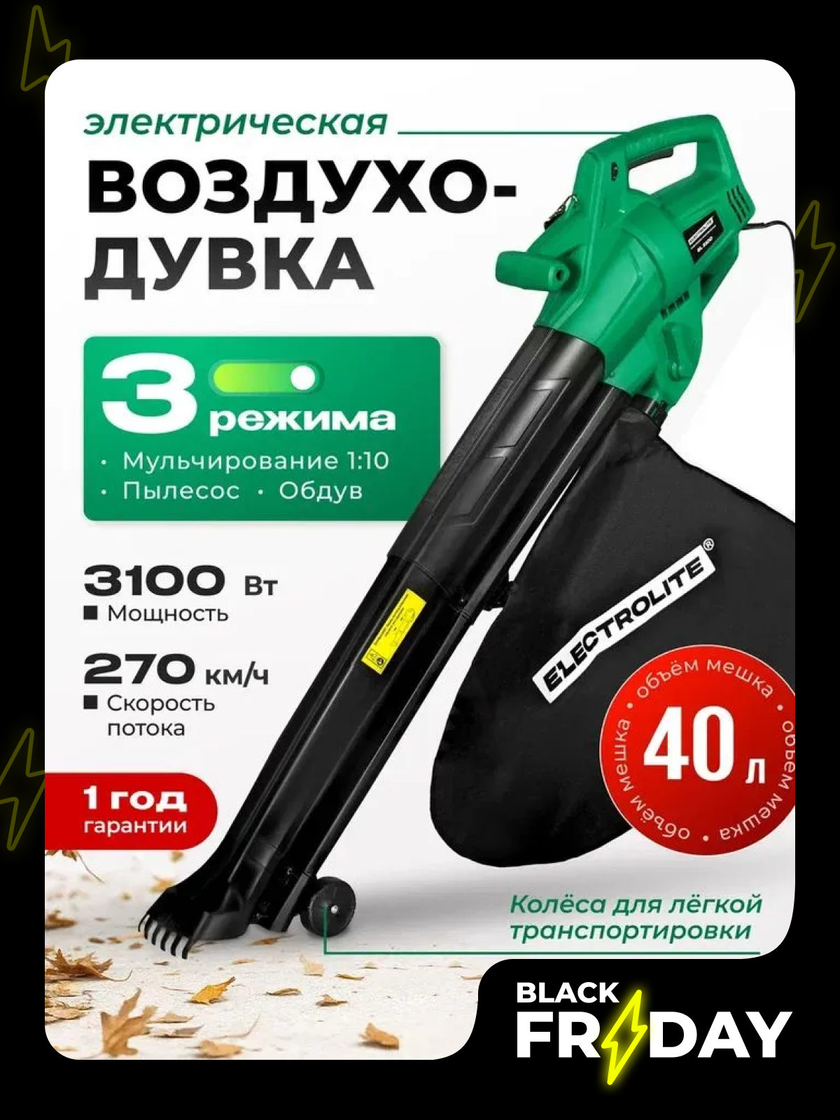 Воздуходувка Electrolite EL 3100 сетевая 900 м³/ч мощность 3100Вт мусоросборник