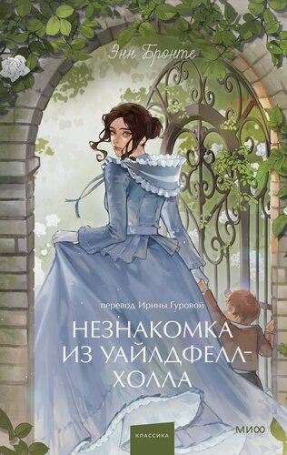 Изображение товара Незнакомка из Уайлдфелл-Холла. Вечные истории. Young Adult