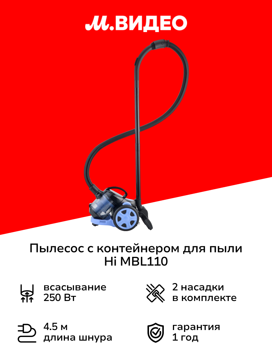 Пылесос с контейнером для пыли Hi MBL110