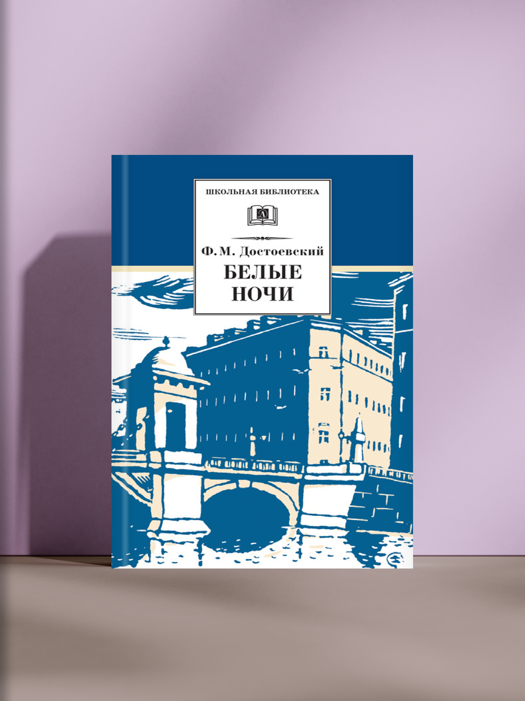Белые ночи. История одинокого мечтателя и мимолётной любви на улицах Петербурга