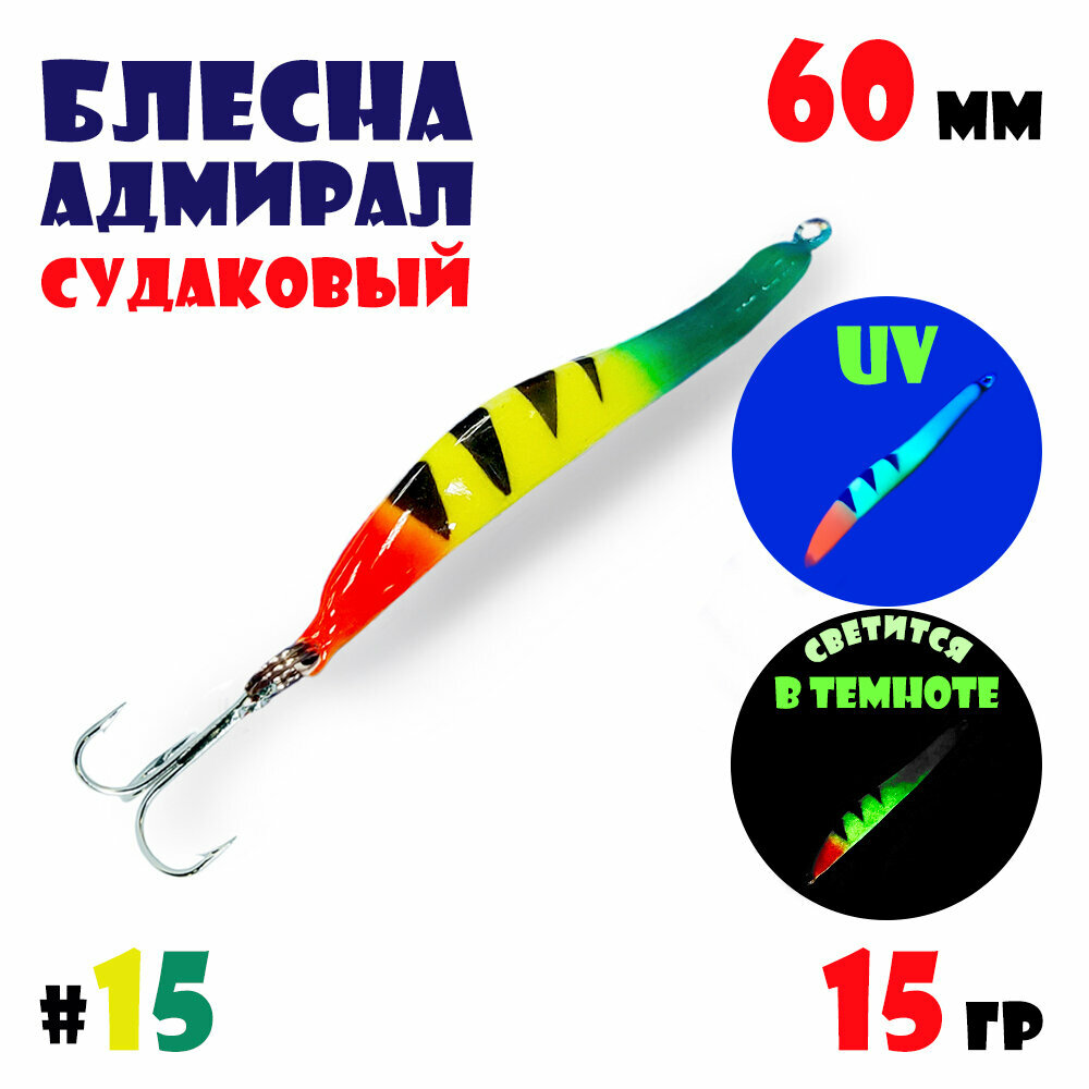 Блесна Адмирал судаковый для зимней рыбалки 15 гр #15 на щуку, на судака, на окуня
