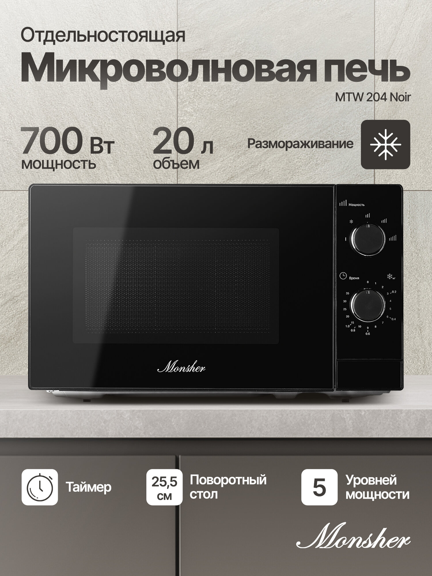 Отдельностоящая микроволновая печь Monsher MTW 204 Noir (Модификация 2025 года)